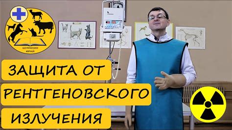 Защита от рентгеновского излучения