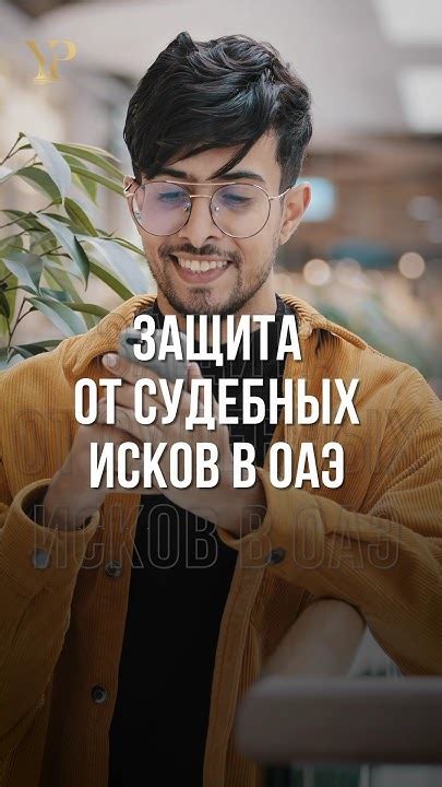 Защита от судебных исков