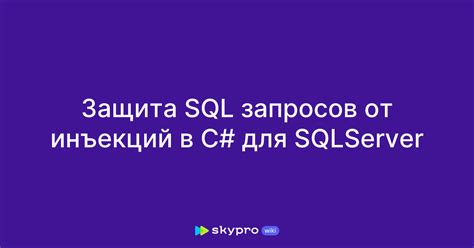 Защита от SQL-инъекций при очистке запросов