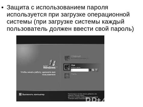 Защита пароля от несанкционированного доступа