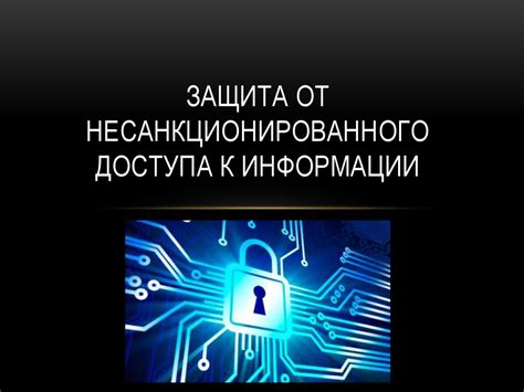 Защита пользователя от несанкционированного доступа