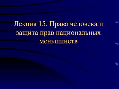 Защита прав и интересов меньшинств