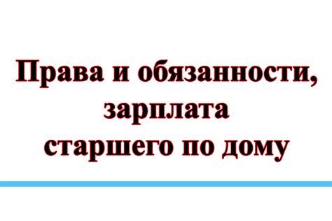 Защита прав старшего по дому при получении зарплаты