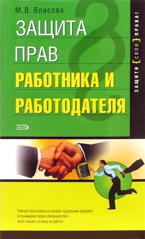 Защита работника и работодателя