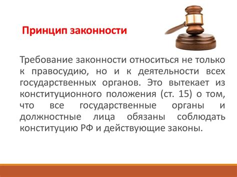 Защита справедливости и законности