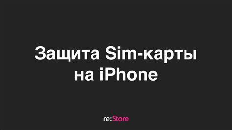 Защита SIM-карты