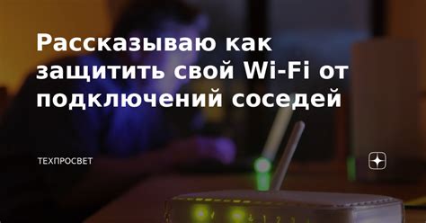 Защита wifi-сети от новых подключений