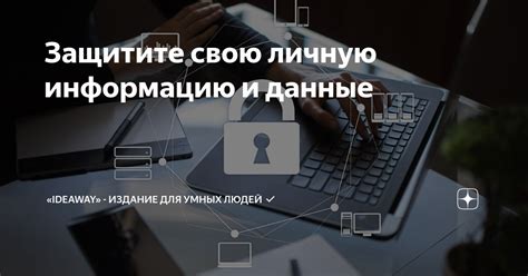 Защитите свою личную информацию