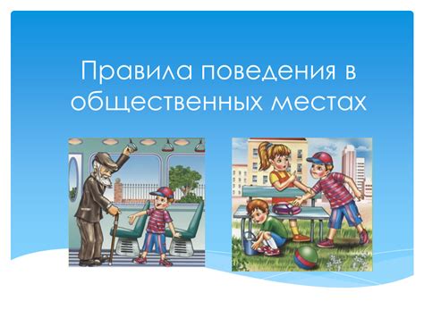 Защитите себя и других: соблюдайте правила поведения в общественных местах