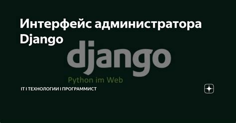 Защитите Django административный интерфейс