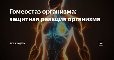 Защитная реакция организма