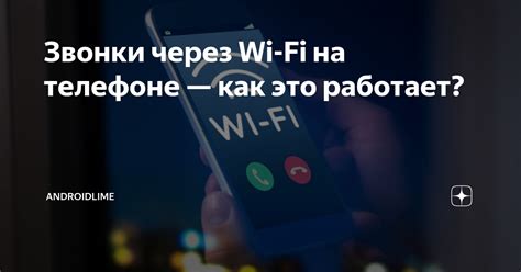 Звонки через Wi-Fi