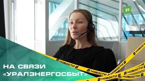 Звонок в колл-центр Уралэнергосбыт