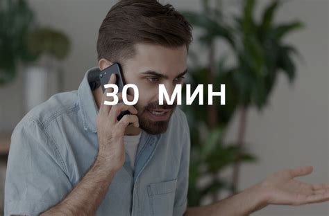 Звонок отключается через 30 минут