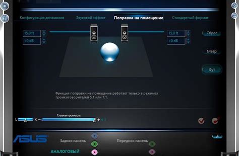 Звуковые эффекты и пространственная настройка