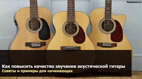 Звучание гитары с каподастрой и без