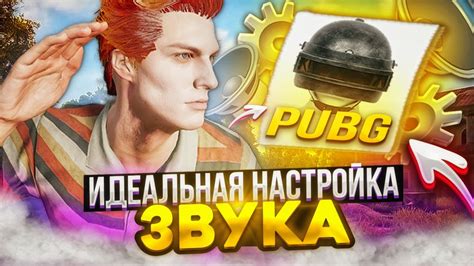 Звучание шагов в PUBG: настройка эквалайзера