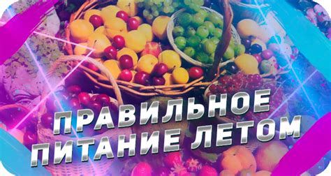 Здоровое питание: как правильно питаться летом?