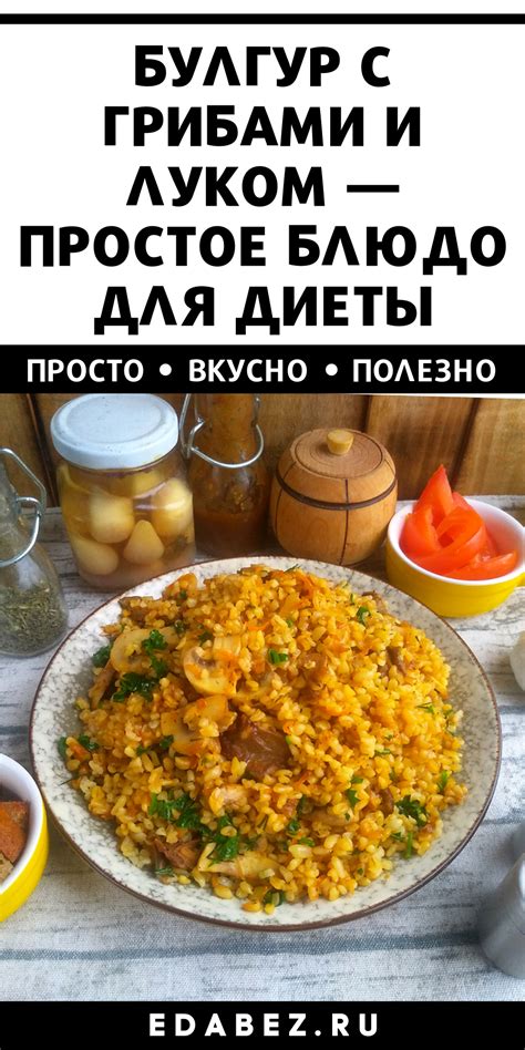 Здоровые альтернативы для добавления в булгур без мяса