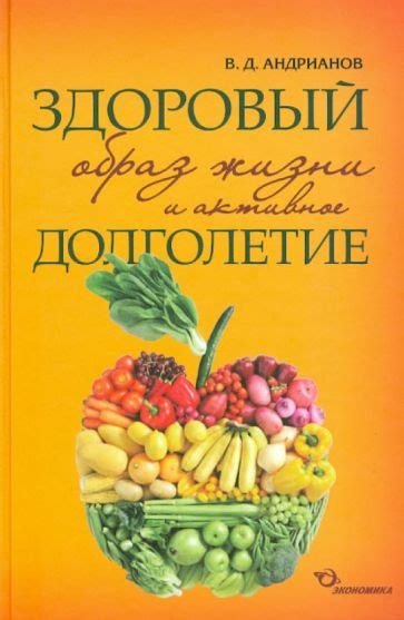 Здоровый образ жизни и долголетие