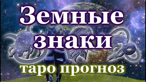 Знаки зодиака: земные