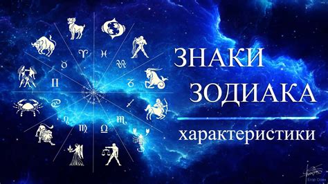 Знаки зодиака и духовные характеристики