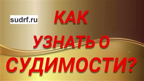 Знакомство: как узнать о судимости нового знакомого