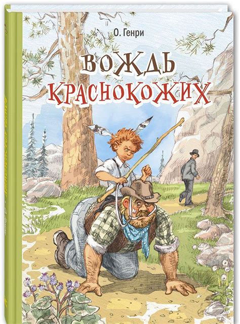 Знакомство с Важным персонажем "Вождь краснокожих"