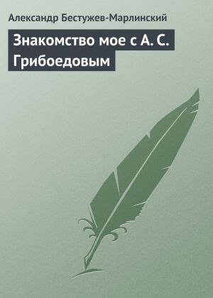 Знакомство с Грибоедовым и путешествия по Европе