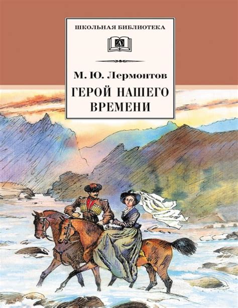 Знакомство с Печориным: его первые приключения и разочарования