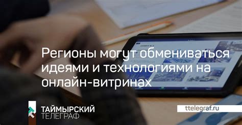 Знакомство с новыми идеями и технологиями