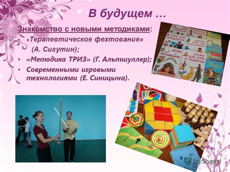 Знакомство с новыми методиками и технологиями