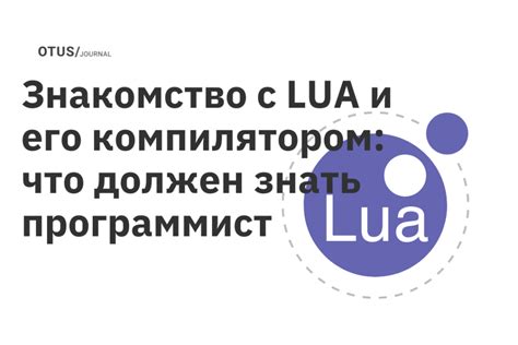 Знакомство с языком программирования Lua