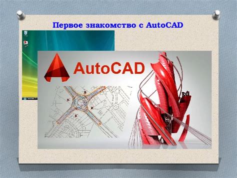 Знакомство с AutoCAD