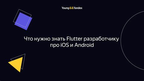 Знакомство с Flutter: всё, что нужно знать