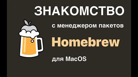 Знакомство с Homebrew