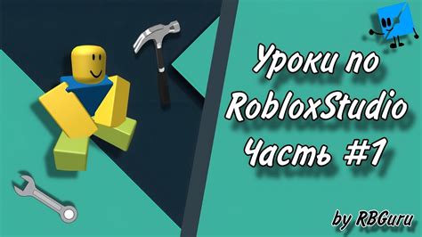 Знакомство с Roblox Studio