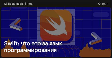 Знакомство с Swift: язык программирования для новичков