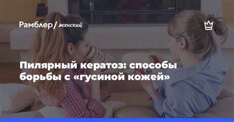 Знаменитости о своем опыте борьбы с гусиной кожей