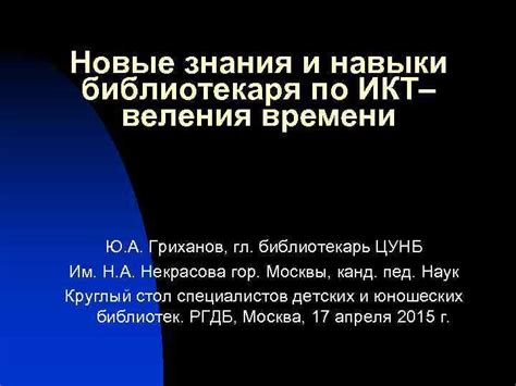 Знания и навыки библиотекаря