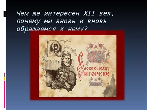 Значение "Слова о полку Игореве" для современности