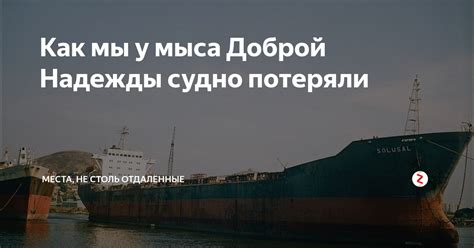 Значение Великого Мыса доброй надежды для мореплавания