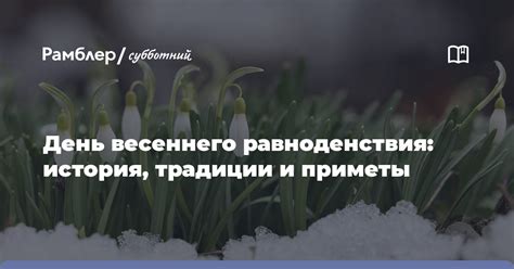 Значение Весеннего равноденствия и его традиции