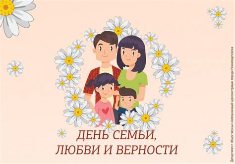 Значение Дня семьи любви и верности