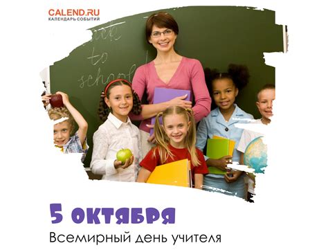 Значение Дня учителя 5 октября