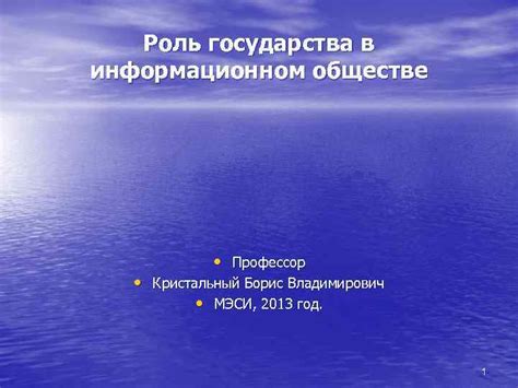 Значение государства в информационном обществе