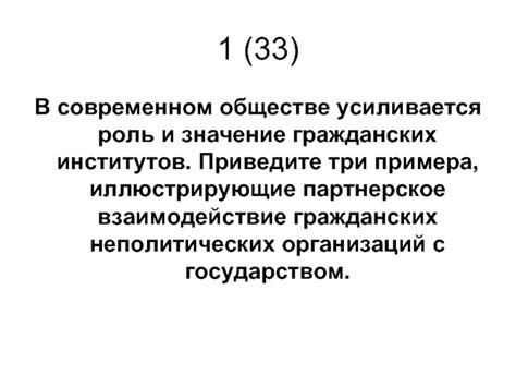 Значение гражданских организаций в современном обществе