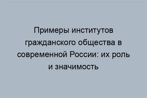 Значение гражданского общества в современной России