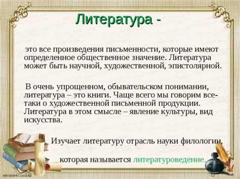 Значение для литературы и искусства