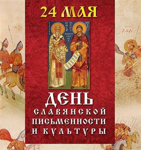 Значение дня славянской письменности и культуры для каждого россиянина